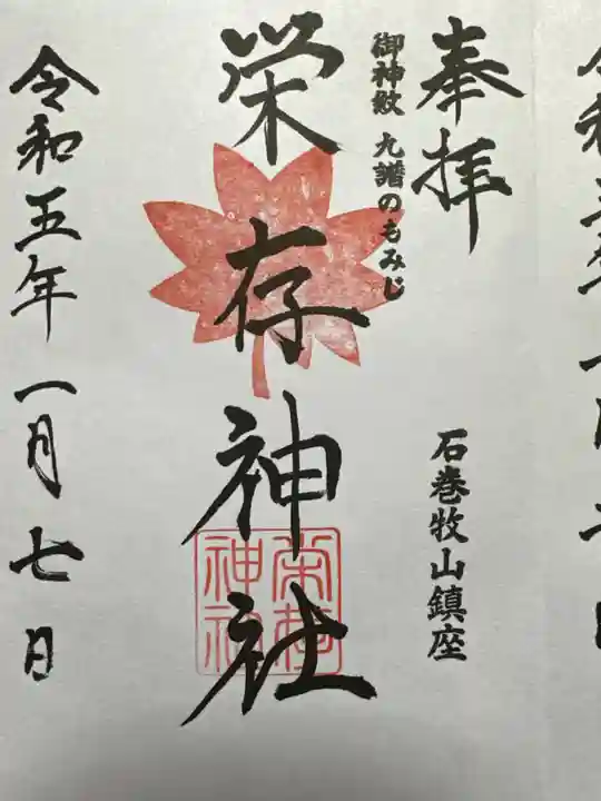 零羊崎神社の御朱印