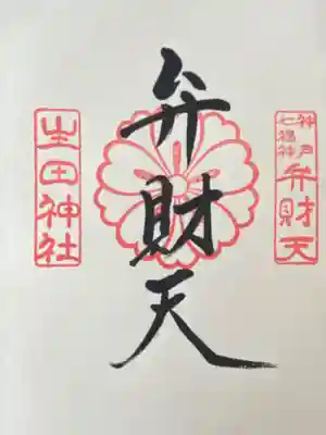 生田神社(兵庫県)