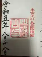 出雲大社北島国造館 出雲教(島根県)