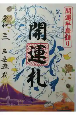 叶神社（西）と海南神社と森戸大明神の三社を巡って開運半島詣りをコンプリートすると木製紙の開運札をいただけます。