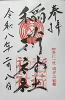 当代島稲荷神社の御朱印