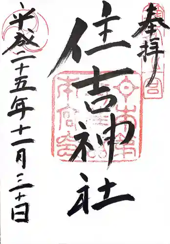 住吉神社(福岡県)