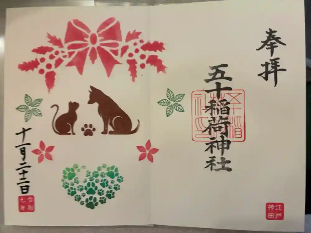 五十稲荷神社(栄寿稲荷神社)の御朱印