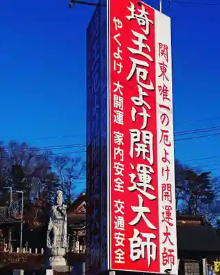 埼玉厄除け開運大師・龍泉寺（切り絵御朱印発祥の寺）のその他建物