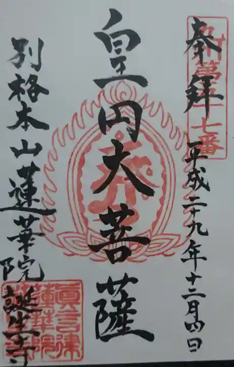 蓮華院誕生寺奥之院の御朱印