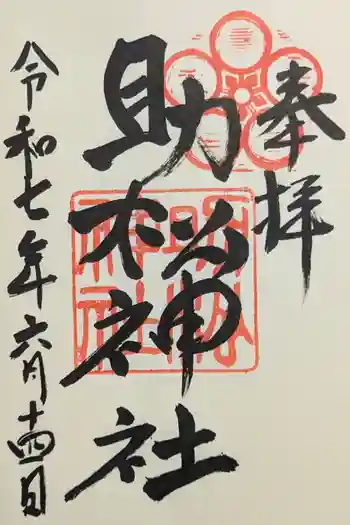 助松神社の御朱印 2025年06月
