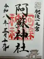 阿蘇神社の御朱印