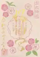 桜神宮の御朱印