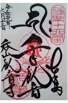 呑山観音寺の御朱印