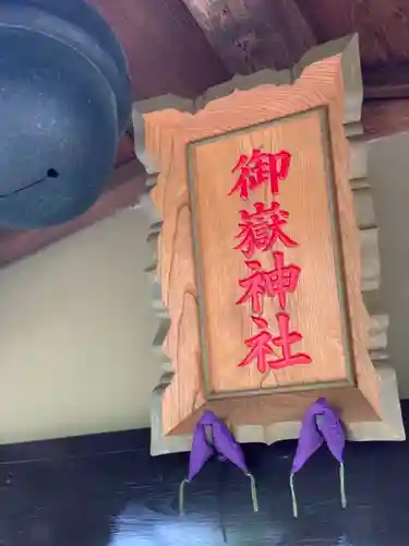 横浜御嶽神社のその他建物