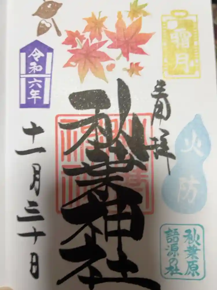 秋葉神社の御朱印