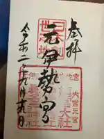 眞名井神社(籠神社奥宮)の御朱印