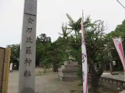 金刀比羅神社(京都府)