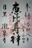 瀧泉寺 三福堂の御朱印