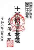 清光院(山梨県)