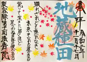 法岩院の御朱印(2020年11月10日(火) 17時41分34秒投稿)