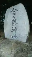 合氣神社の建物その他