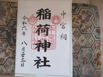 中宮祠稲荷神社(栃木県)