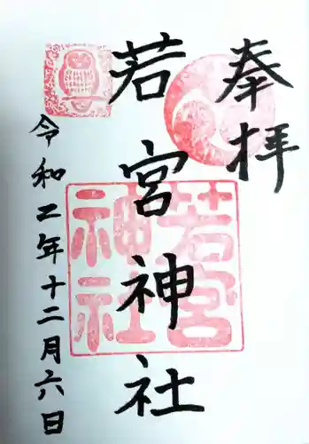 若宮神社の御朱印