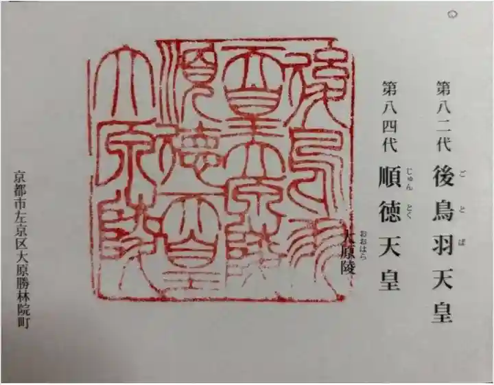 後鳥羽天皇・順徳天皇 大原陵の御朱印