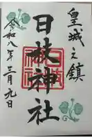 日枝神社の御朱印