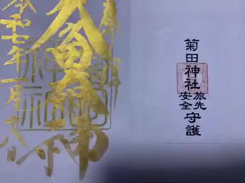 菊田神社(千葉県)