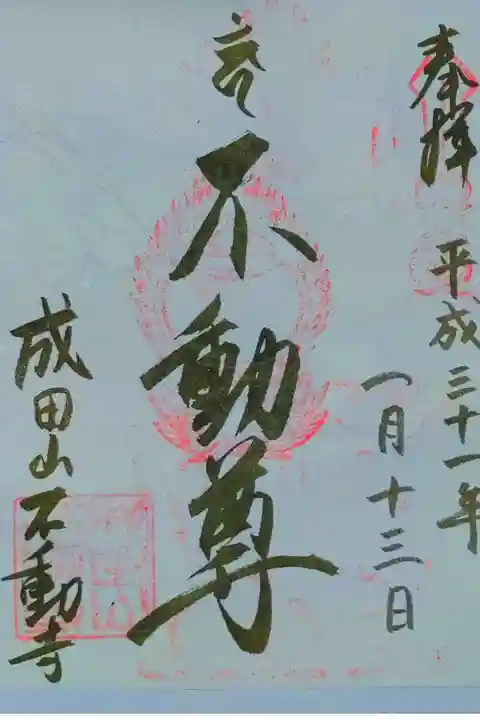 成田山不動寺さん。
御朱印。
福岡県遠賀郡に鎮座されてます。
広い駐車場があり
本殿で御朱印頂けます。