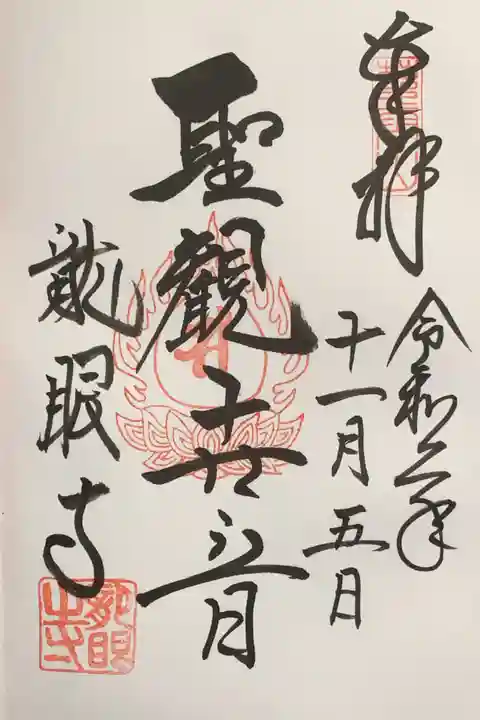 龍眼寺(萩寺)の御朱印