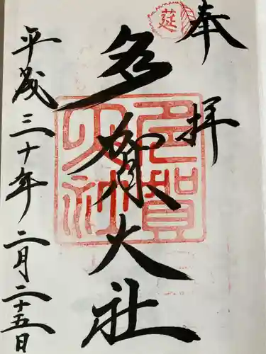 多賀大社の御朱印