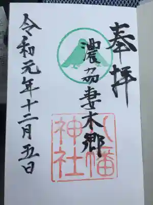 八幡神社（妻木）の御朱印