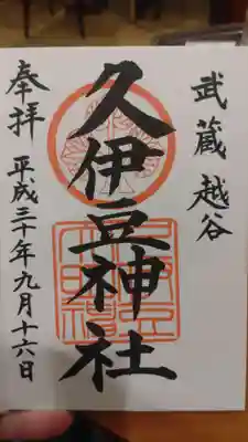 越ヶ谷久伊豆神社(埼玉県)