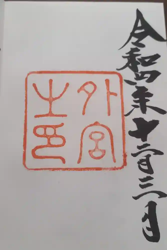 伊勢神宮外宮（豊受大神宮）の御朱印