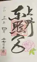 上野東照宮の御朱印
