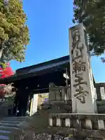 日光山輪王寺三仏堂の山門・神門