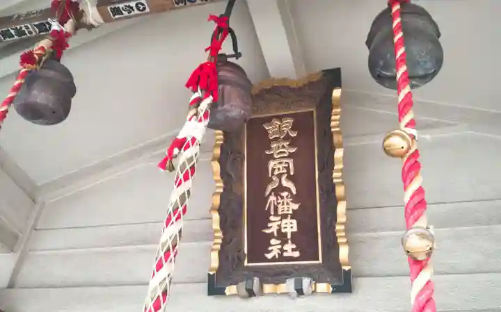 銀杏岡八幡神社のその他建物