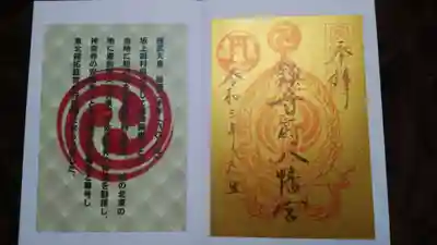 鎮守府八幡宮の御朱印