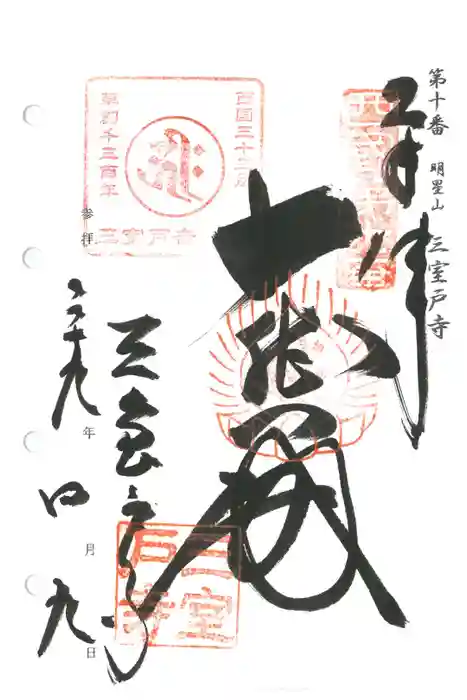 三室戸寺の御朱印