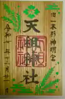 七社神社の御朱印