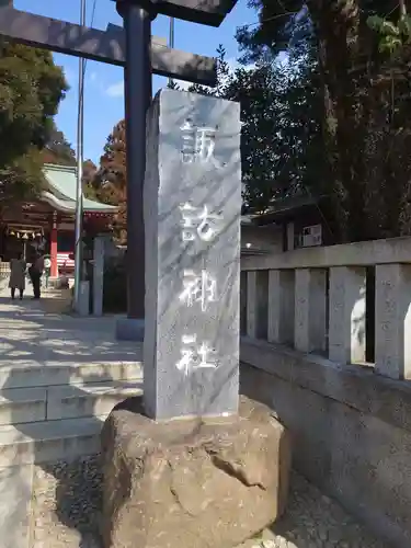 柏諏訪神社のその他建物