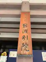 難波別院のその他建物