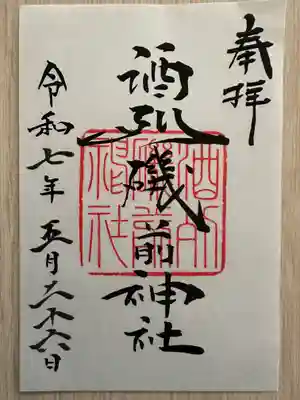 酒列磯前神社(茨城県)