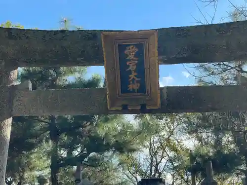 矢放神社(滋賀県)