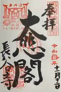 長谷寺の御朱印