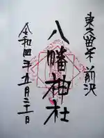 前沢八幡神社の御朱印