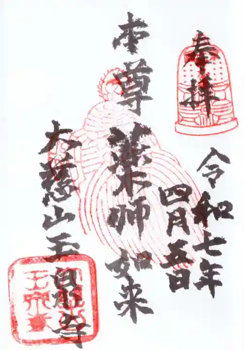 玉泉寺の御朱印