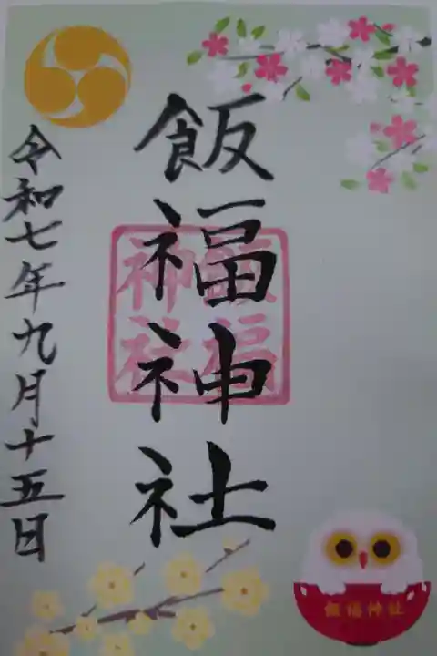 飯福神社の御朱印