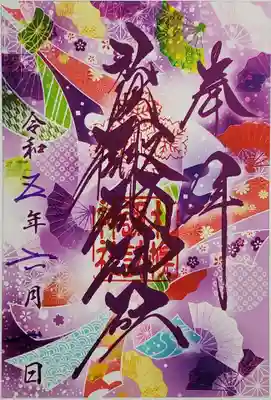 クリア御朱印