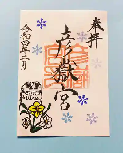 彦嶽宮の御朱印