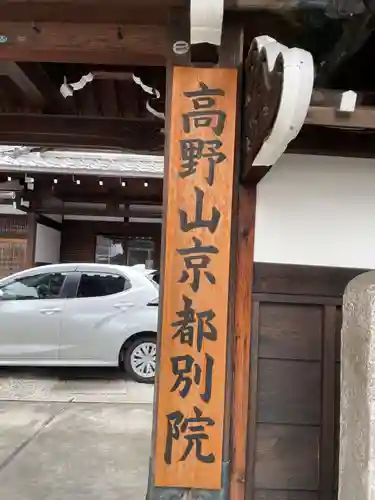 高野山京都別院　蔵林寺(京都府)