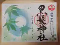 黒髪神社の御朱印